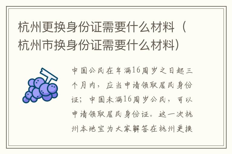 杭州更换身份证需要什么材料（杭州市换身份证需要什么材料）