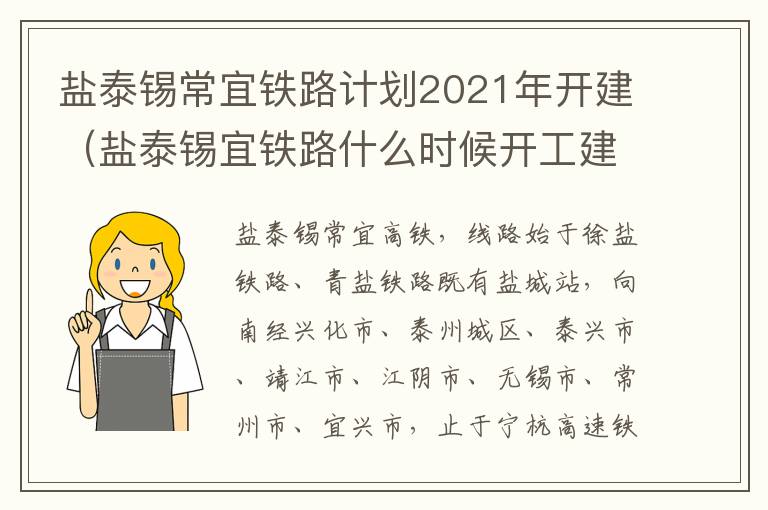 盐泰锡常宜铁路计划2021年开建（盐泰锡宜铁路什么时候开工建设）