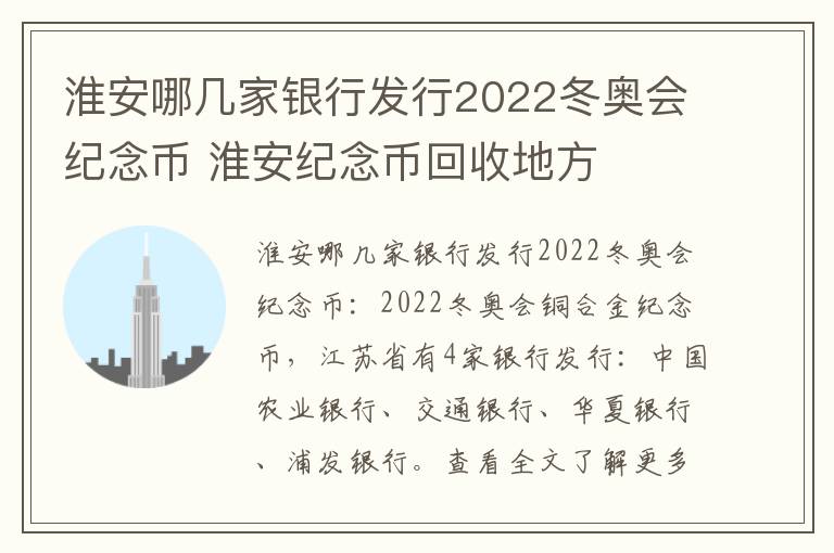 淮安哪几家银行发行2022冬奥会纪念币 淮安纪念币回收地方