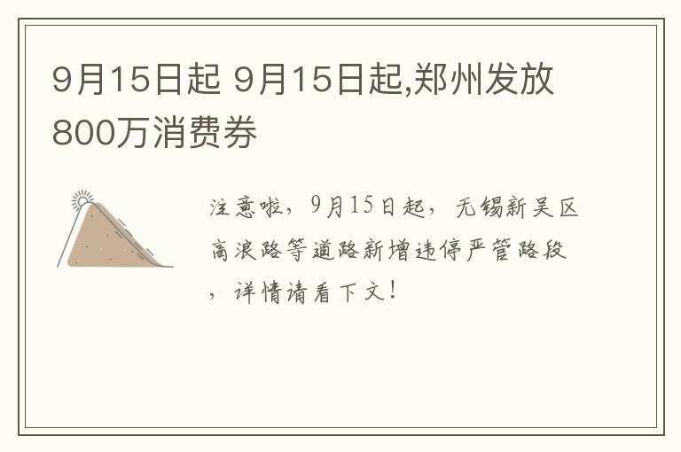 9月15日起 9月15日起,郑州发放800万消费券