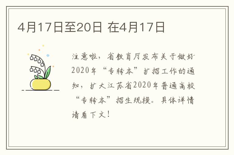 4月17日至20日 在4月17日