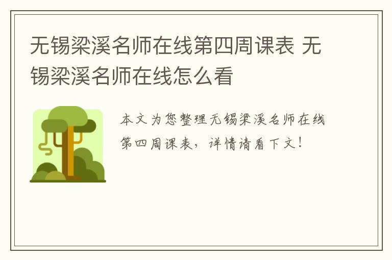 无锡梁溪名师在线第四周课表 无锡梁溪名师在线怎么看