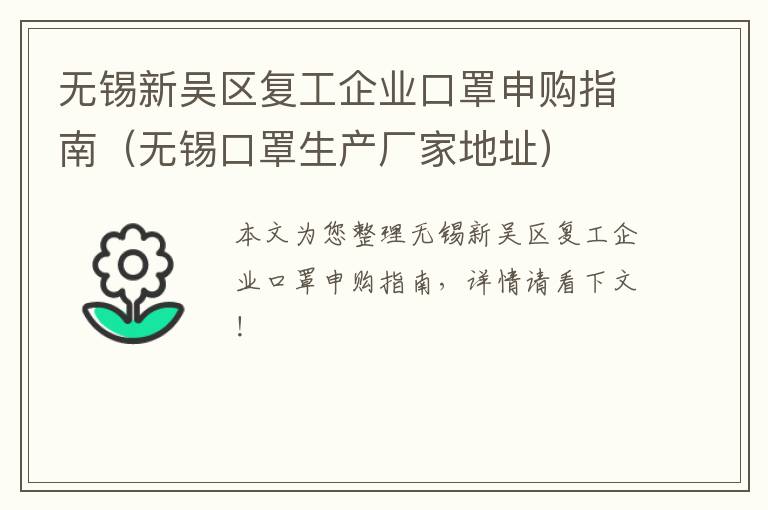 无锡新吴区复工企业口罩申购指南（无锡口罩生产厂家地址）