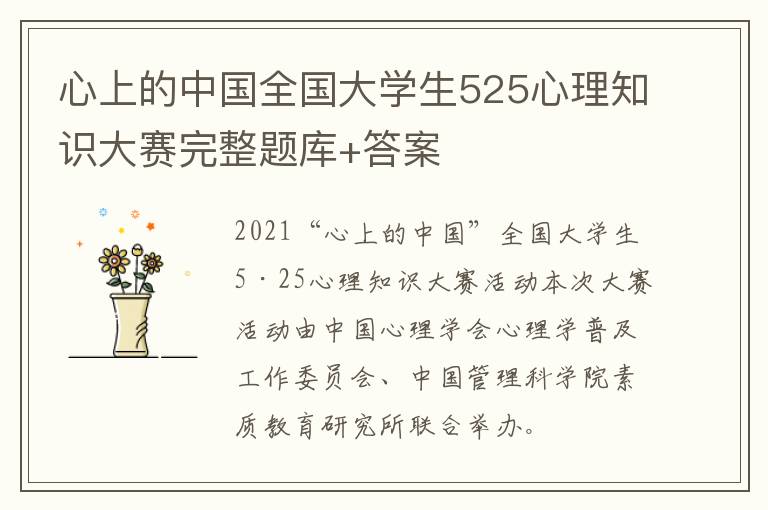 心上的中国全国大学生525心理知识大赛完整题库+答案