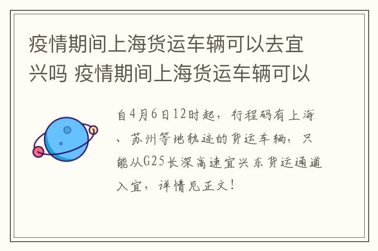 疫情期间上海货运车辆可以去宜兴吗 疫情期间上海货运车辆可以去宜兴吗今天