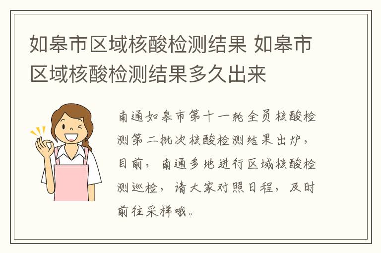 如皋市区域核酸检测结果 如皋市区域核酸检测结果多久出来