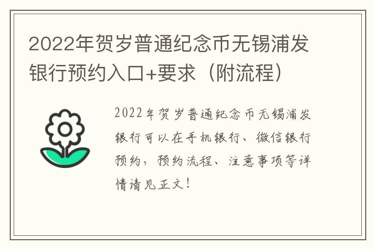 2022年贺岁普通纪念币无锡浦发银行预约入口+要求（附流程）