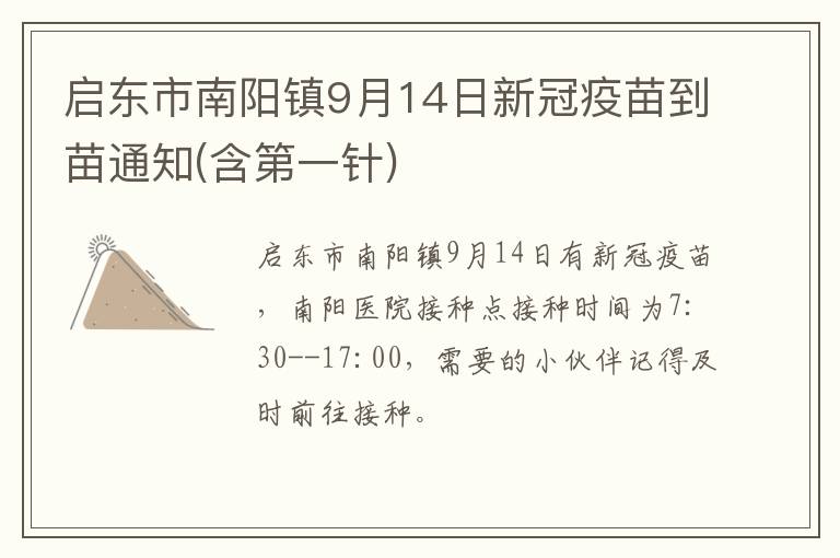 启东市南阳镇9月14日新冠疫苗到苗通知(含第一针)