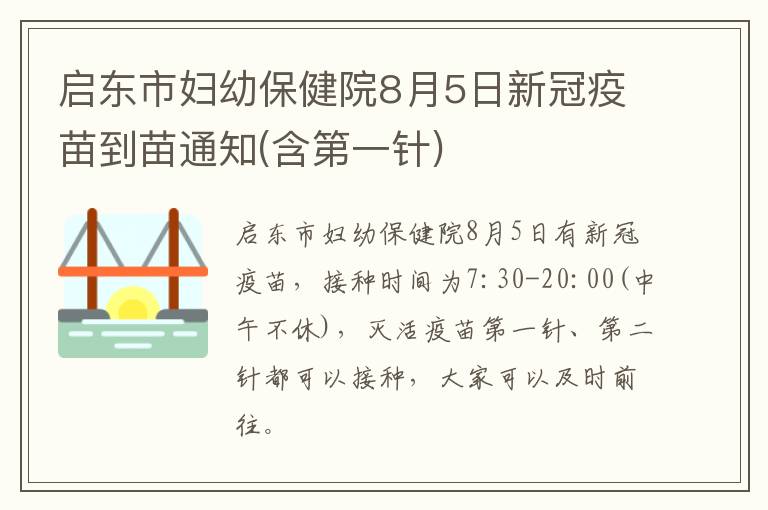 启东市妇幼保健院8月5日新冠疫苗到苗通知(含第一针)