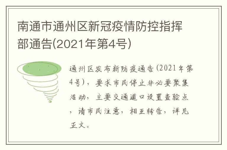 南通市通州区新冠疫情防控指挥部通告(2021年第4号)