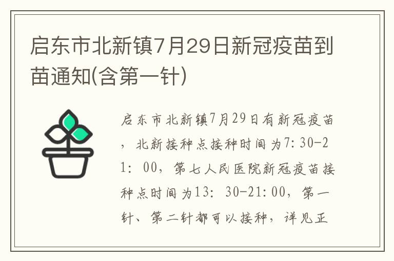 启东市北新镇7月29日新冠疫苗到苗通知(含第一针)