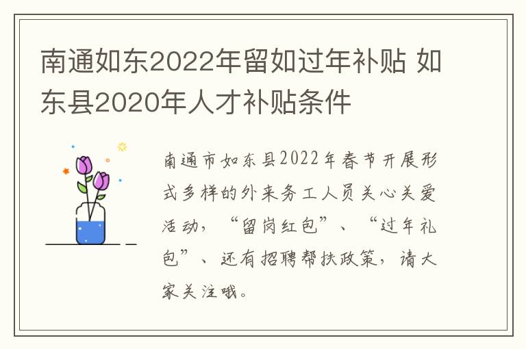 南通如东2022年留如过年补贴 如东县2020年人才补贴条件