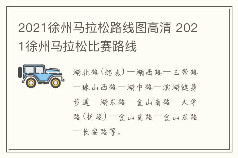 2021徐州马拉松路线图高清 2021徐州马拉松比赛路线