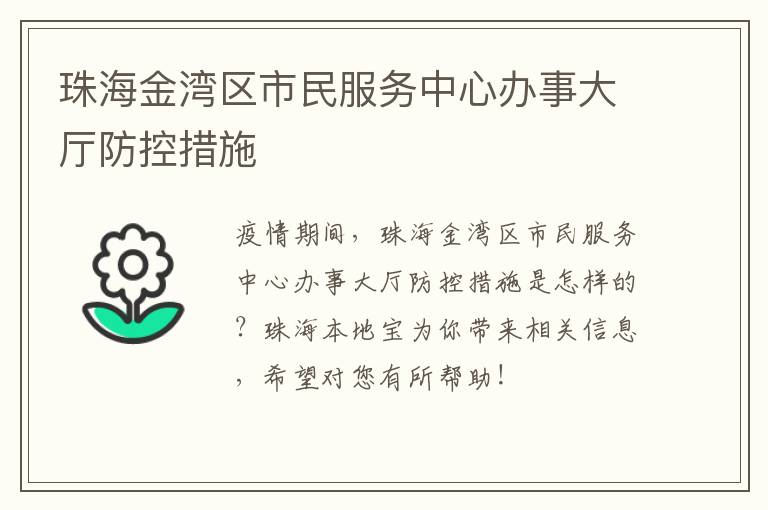 珠海金湾区市民服务中心办事大厅防控措施