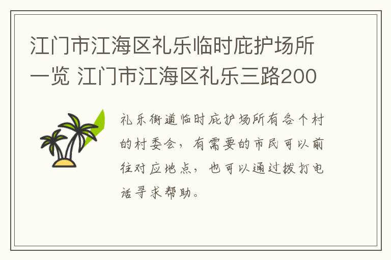 江门市江海区礼乐临时庇护场所一览 江门市江海区礼乐三路200号