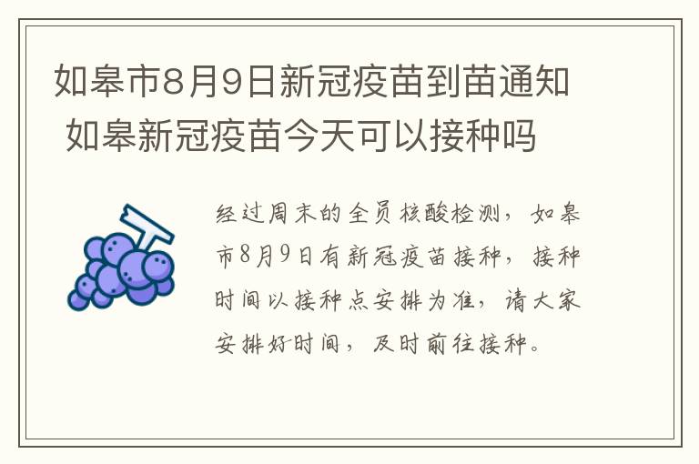 如皋市8月9日新冠疫苗到苗通知 如皋新冠疫苗今天可以接种吗