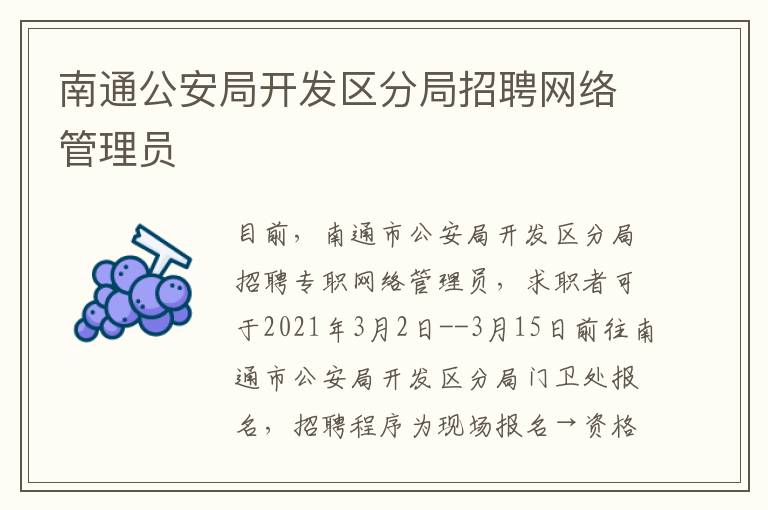 南通公安局开发区分局招聘网络管理员