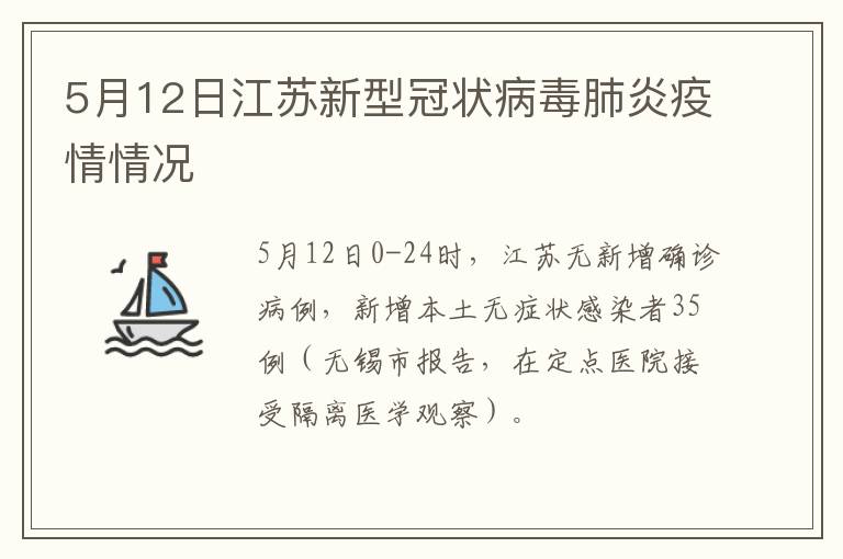 5月12日江苏新型冠状病毒肺炎疫情情况