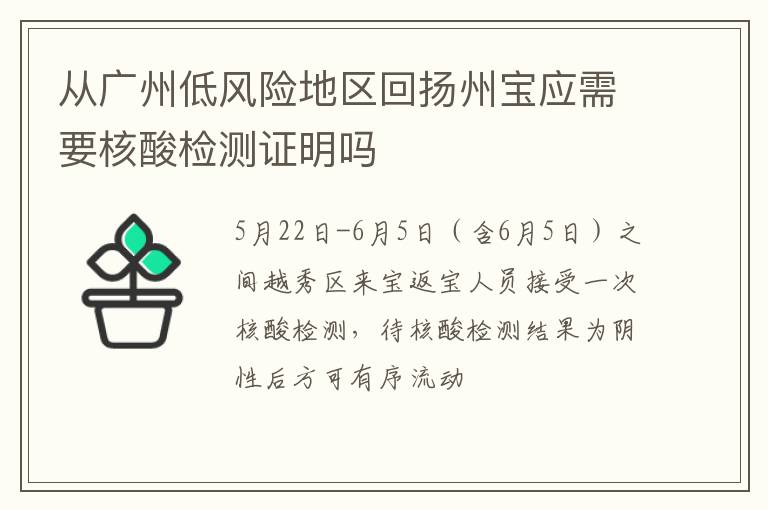 从广州低风险地区回扬州宝应需要核酸检测证明吗