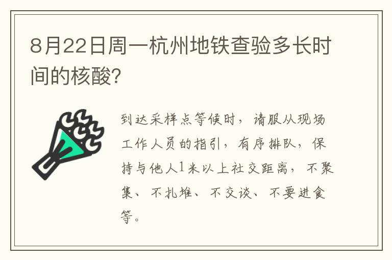 8月22日周一杭州地铁查验多长时间的核酸？