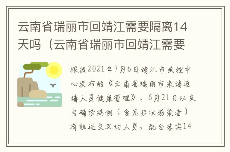 云南省瑞丽市回靖江需要隔离14天吗（云南省瑞丽市回靖江需要隔离14天吗今天）