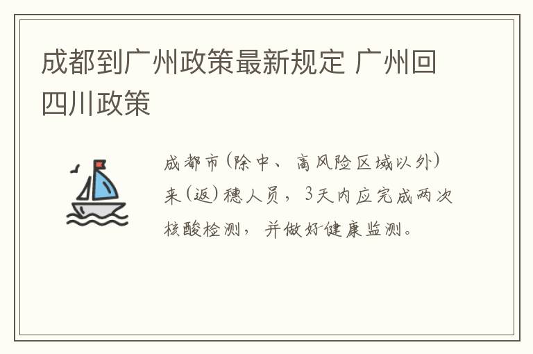 成都到广州政策最新规定 广州回四川政策