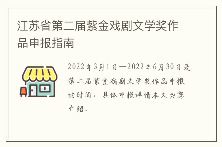 江苏省第二届紫金戏剧文学奖作品申报指南