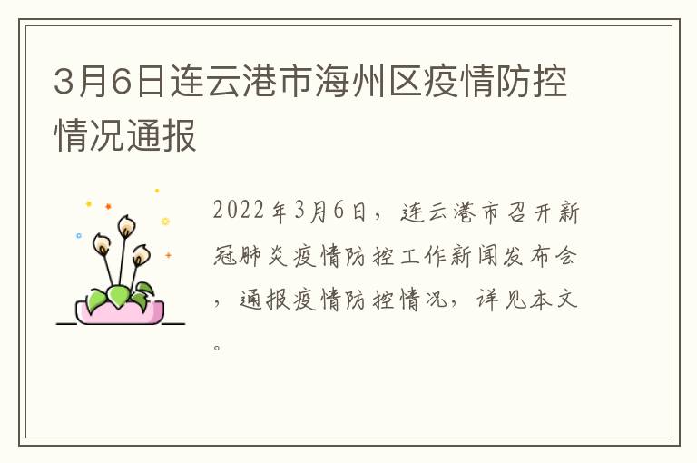 3月6日连云港市海州区疫情防控情况通报