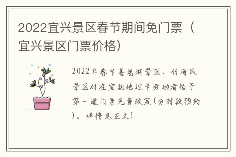 2022宜兴景区春节期间免门票（宜兴景区门票价格）