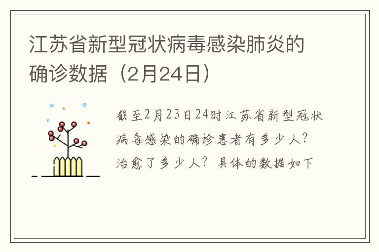 江苏省新型冠状病毒感染肺炎的确诊数据（2月24日）