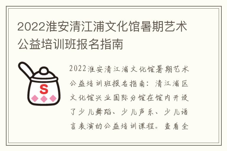 2022淮安清江浦文化馆暑期艺术公益培训班报名指南