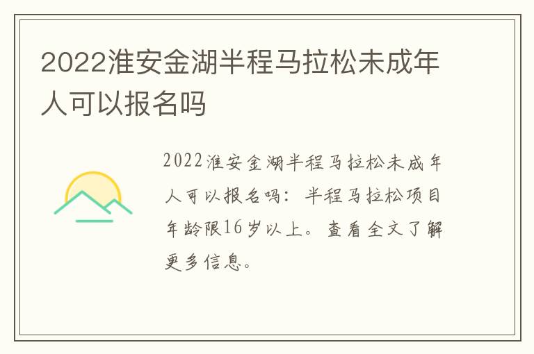 2022淮安金湖半程马拉松未成年人可以报名吗