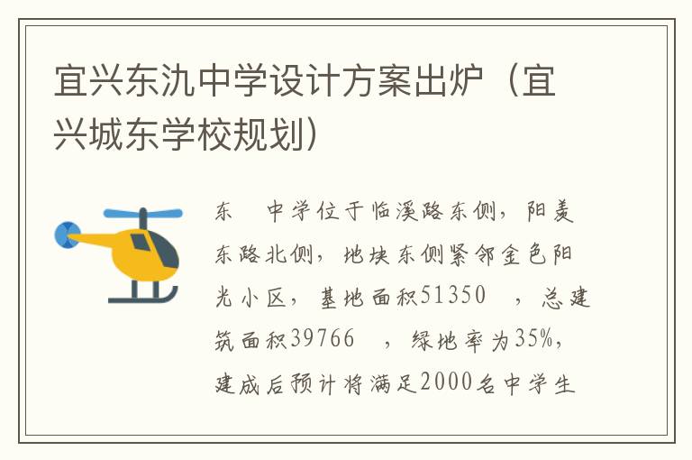 宜兴东氿中学设计方案出炉（宜兴城东学校规划）