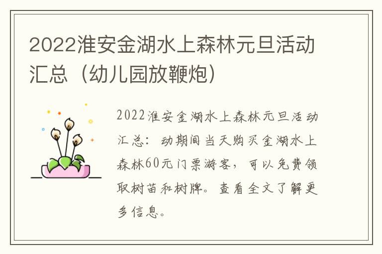 2022淮安金湖水上森林元旦活动汇总（幼儿园放鞭炮）