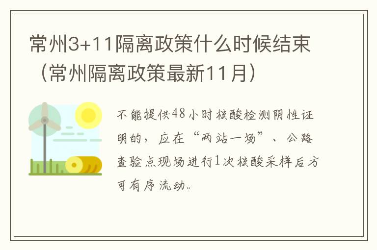 常州3+11隔离政策什么时候结束（常州隔离政策最新11月）