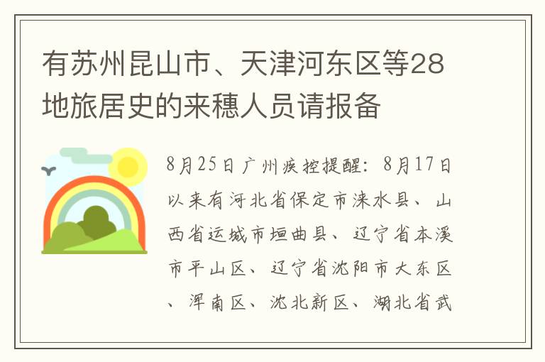 有苏州昆山市、天津河东区等28地旅居史的来穗人员请报备