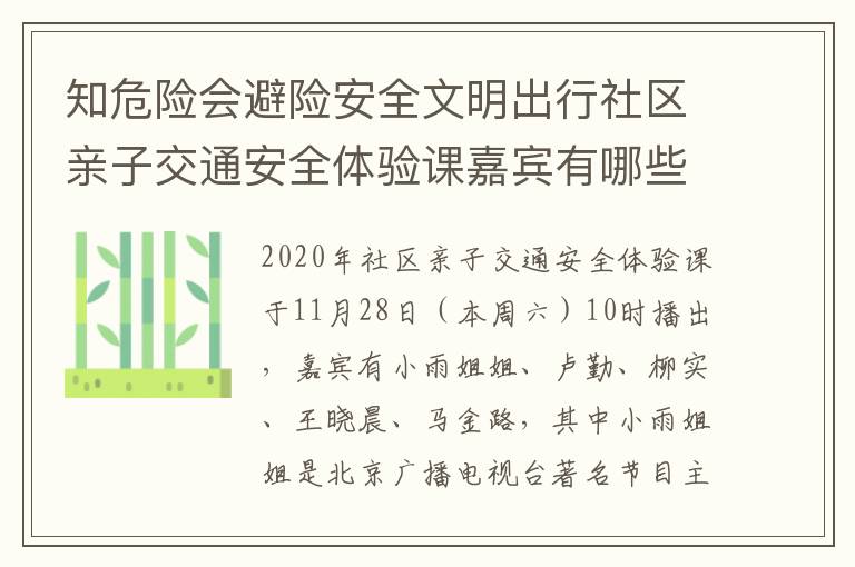 知危险会避险安全文明出行社区亲子交通安全体验课嘉宾有哪些