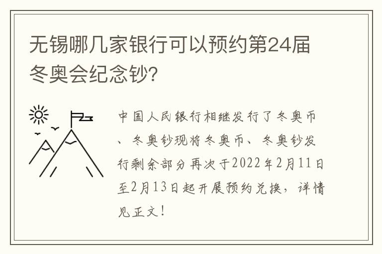 无锡哪几家银行可以预约第24届冬奥会纪念钞？