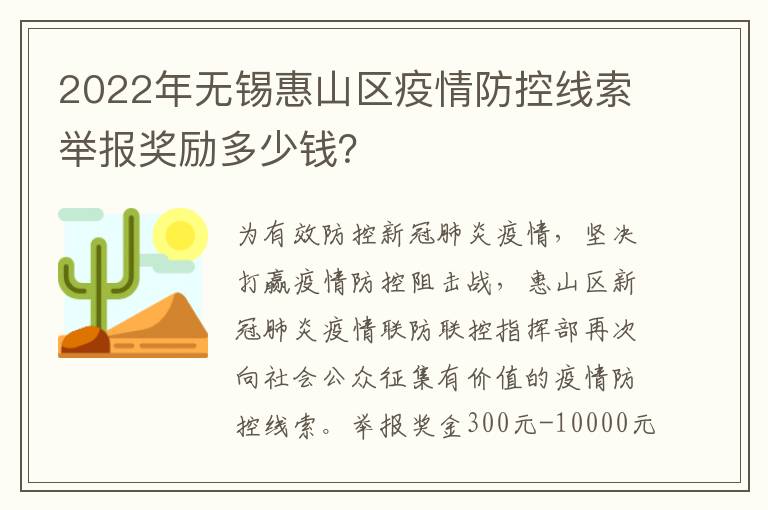 2022年无锡惠山区疫情防控线索举报奖励多少钱？