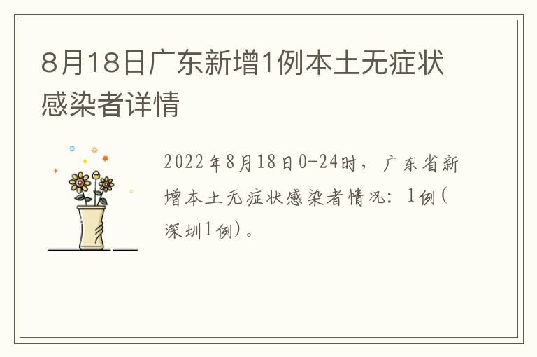 8月18日广东新增1例本土无症状感染者详情