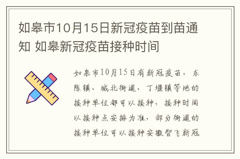 如皋市10月15日新冠疫苗到苗通知 如皋新冠疫苗接种时间