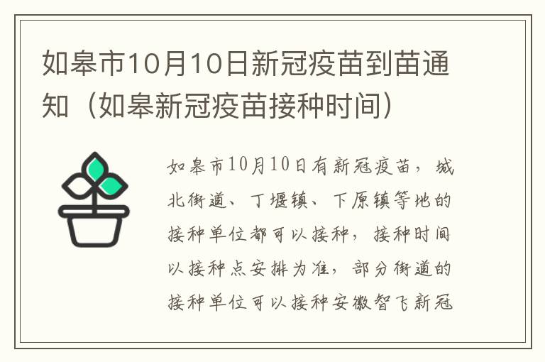 如皋市10月10日新冠疫苗到苗通知（如皋新冠疫苗接种时间）