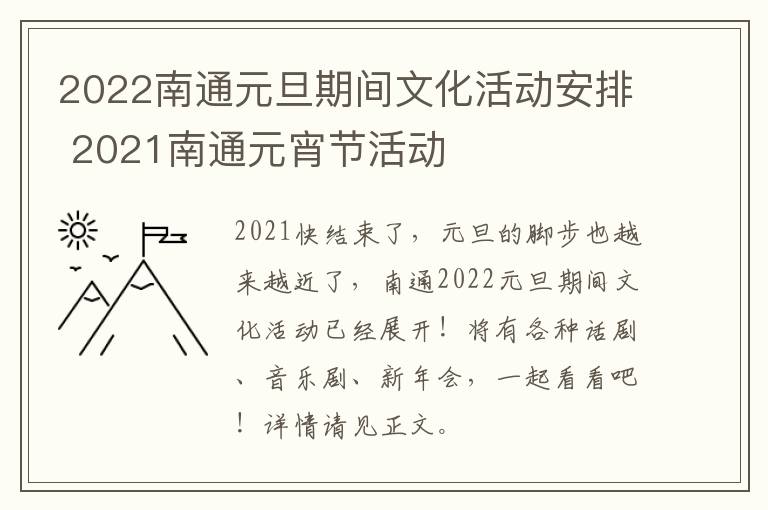 2022南通元旦期间文化活动安排 2021南通元宵节活动