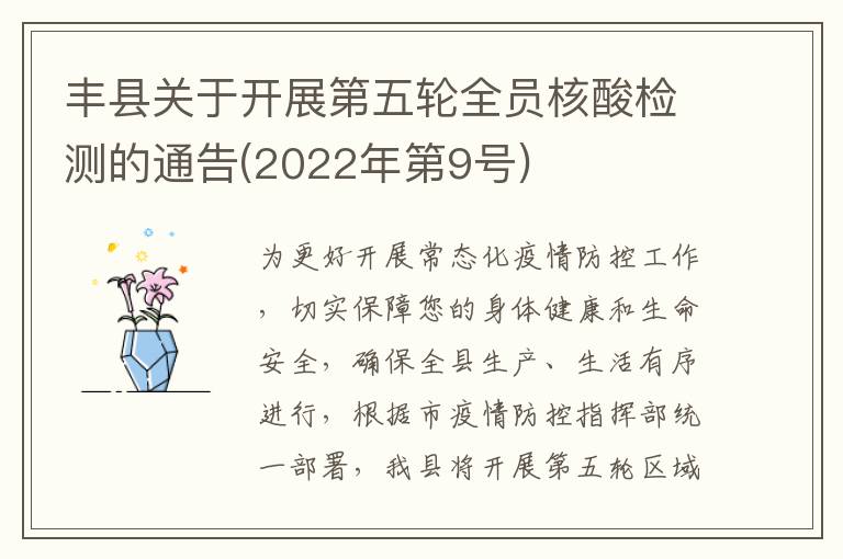 丰县关于开展第五轮全员核酸检测的通告(2022年第9号)