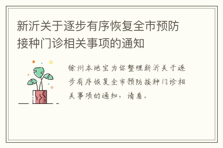 新沂关于逐步有序恢复全市预防接种门诊相关事项的通知