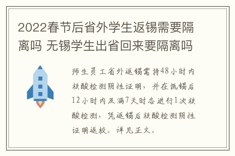 2022春节后省外学生返锡需要隔离吗 无锡学生出省回来要隔离吗