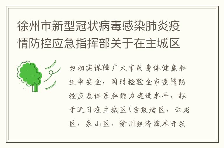 徐州市新型冠状病毒感染肺炎疫情防控应急指挥部关于在主城区开展全员核酸检测应急演练的通告