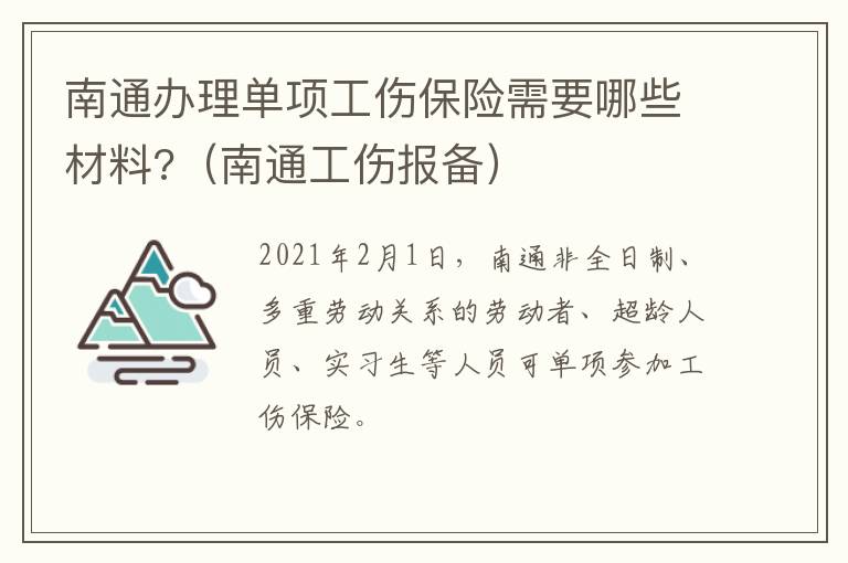 南通办理单项工伤保险需要哪些材料?（南通工伤报备）