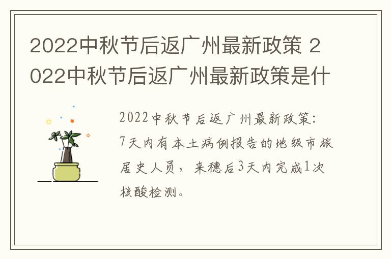 2022中秋节后返广州最新政策 2022中秋节后返广州最新政策是什么