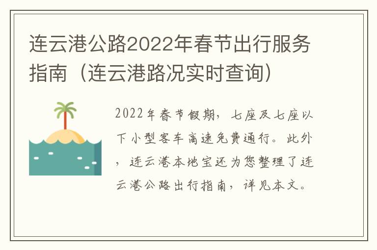 连云港公路2022年春节出行服务指南（连云港路况实时查询）